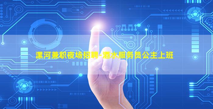 漯河兼职夜场招聘-酒水服务员公主上班